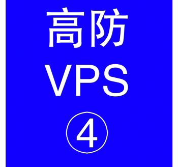 美国高防VPS主机16384M，bdu百度一下就知道